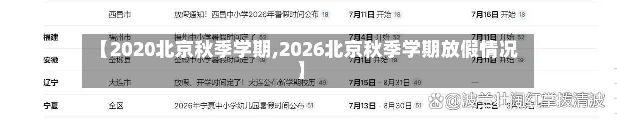 【2020北京秋季学期,2026北京秋季学期放假情况】