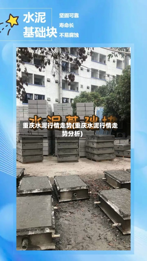 重庆水泥行情走势(重庆水泥行情走势分析)