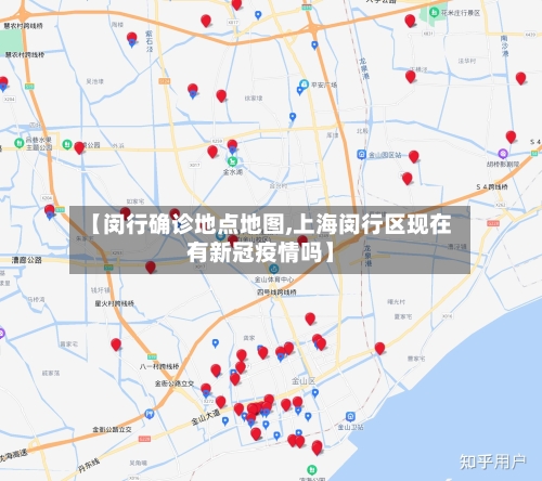 【闵行确诊地点地图,上海闵行区现在有新冠疫情吗】