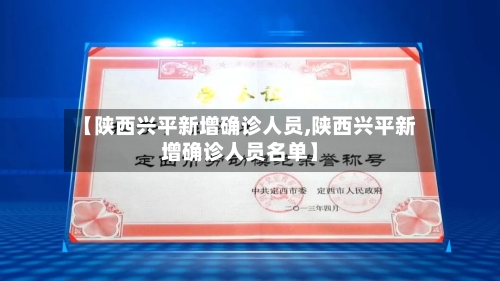 【陕西兴平新增确诊人员,陕西兴平新增确诊人员名单】
