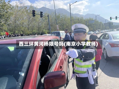 西三环黄河桥限号吗(南京小学教师)