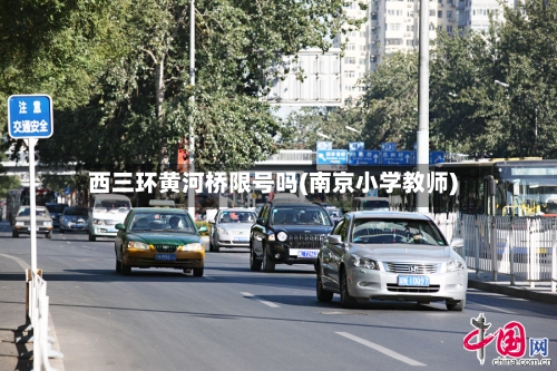 西三环黄河桥限号吗(南京小学教师)