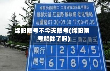绵阳限号不今天限号(绵阳限号解除了吗)