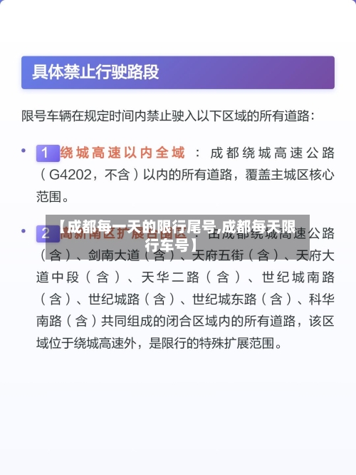 【成都每一天的限行尾号,成都每天限行车号】