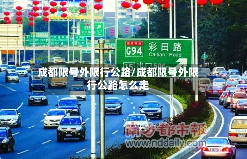 成都限号外限行公路/成都限号外限行公路怎么走