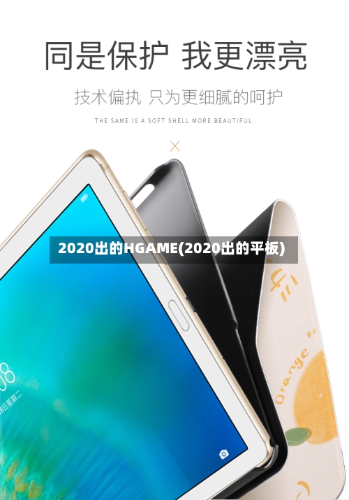 2020出的HGAME(2020出的平板)