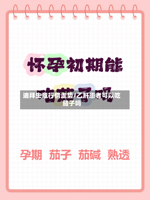 迪拜生意行情走势/乙肝患者可以吃茄子吗