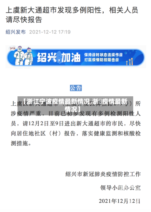 【浙江宁波疫情最新情况,浙冮疫情最新情况】