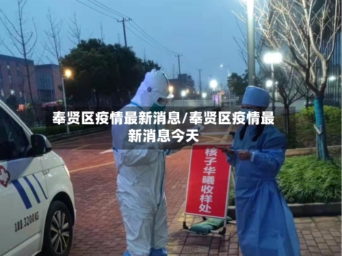奉贤区疫情最新消息/奉贤区疫情最新消息今天