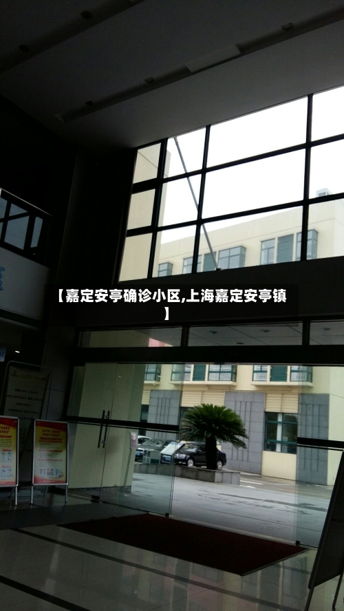 【嘉定安亭确诊小区,上海嘉定安亭镇】