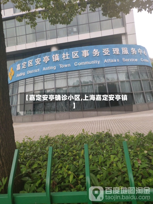 【嘉定安亭确诊小区,上海嘉定安亭镇】