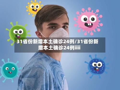 31省份新增本土确诊24例/31省份新增本土确诊24例iiii