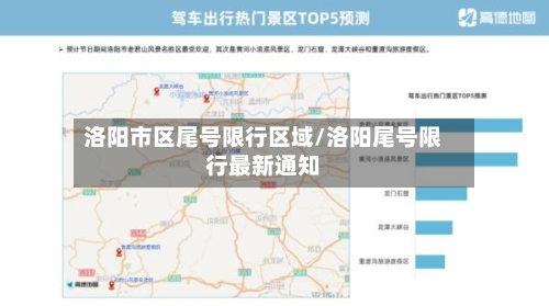 洛阳市区尾号限行区域/洛阳尾号限行最新通知
