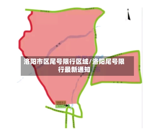 洛阳市区尾号限行区域/洛阳尾号限行最新通知