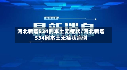 河北新增534例本土无症状/河北新增534例本土无症状病例