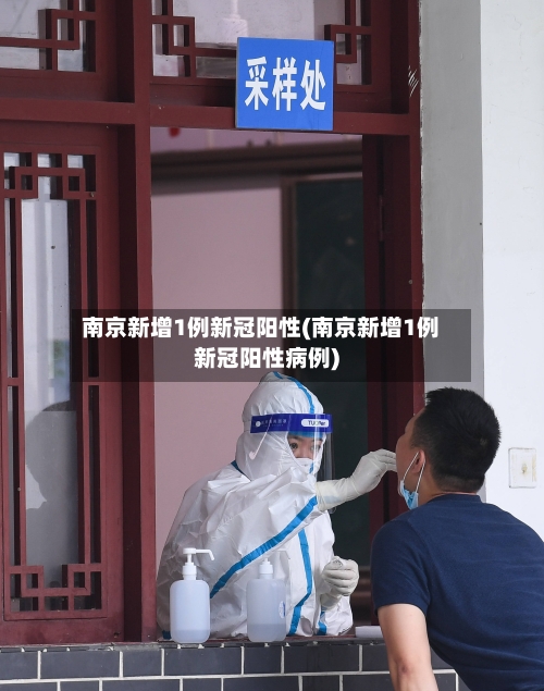南京新增1例新冠阳性(南京新增1例新冠阳性病例)