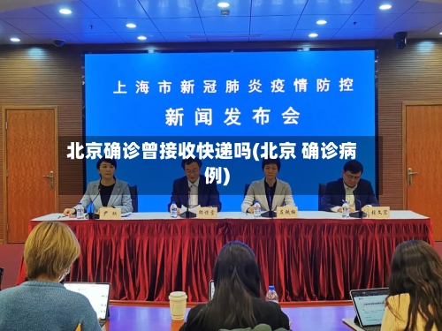 北京确诊曾接收快递吗(北京 确诊病例)