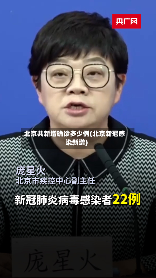 北京共新增确诊多少例(北京新冠感染新增)