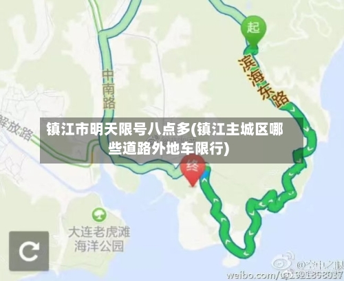 镇江市明天限号八点多(镇江主城区哪些道路外地车限行)