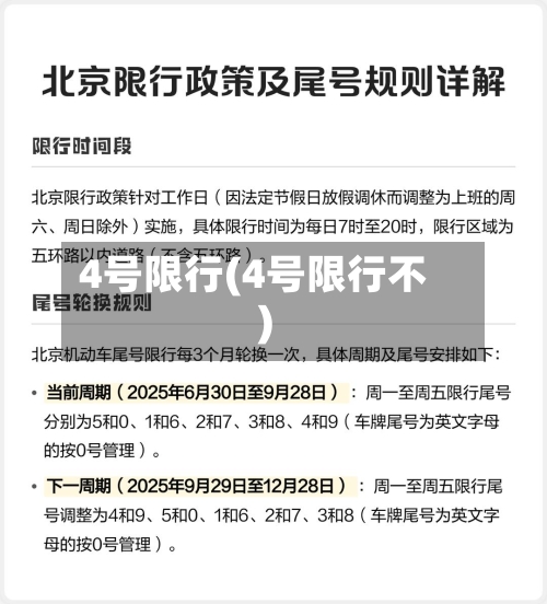 4号限行(4号限行不)