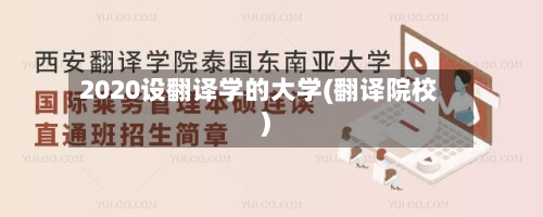 2020设翻译学的大学(翻译院校)