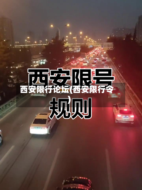 西安限行论坛(西安限行令)