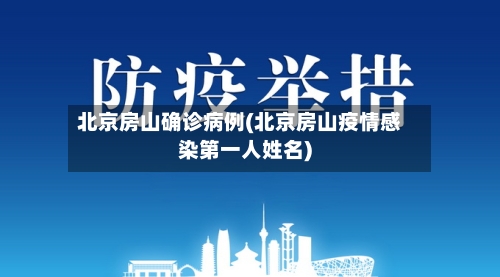 北京房山确诊病例(北京房山疫情感染第一人姓名)