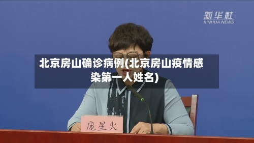 北京房山确诊病例(北京房山疫情感染第一人姓名)