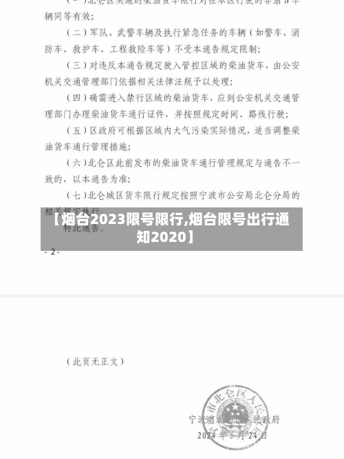 【烟台2023限号限行,烟台限号出行通知2020】