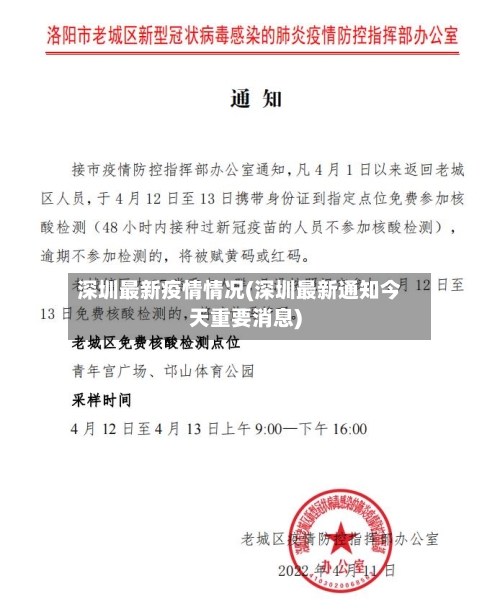 深圳最新疫情情况(深圳最新通知今天重要消息)