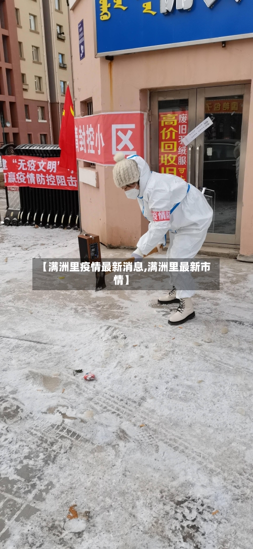 【满洲里疫情最新消息,满洲里最新市情】