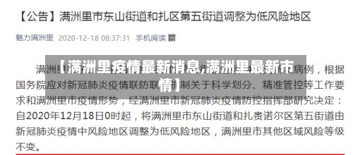 【满洲里疫情最新消息,满洲里最新市情】