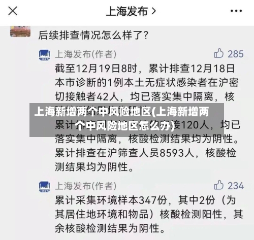 上海新增两个中风险地区(上海新增两个中风险地区怎么办)