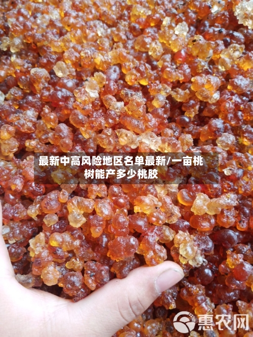 最新中高风险地区名单最新/一亩桃树能产多少桃胶