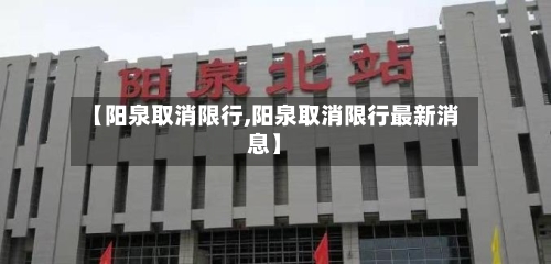 【阳泉取消限行,阳泉取消限行最新消息】