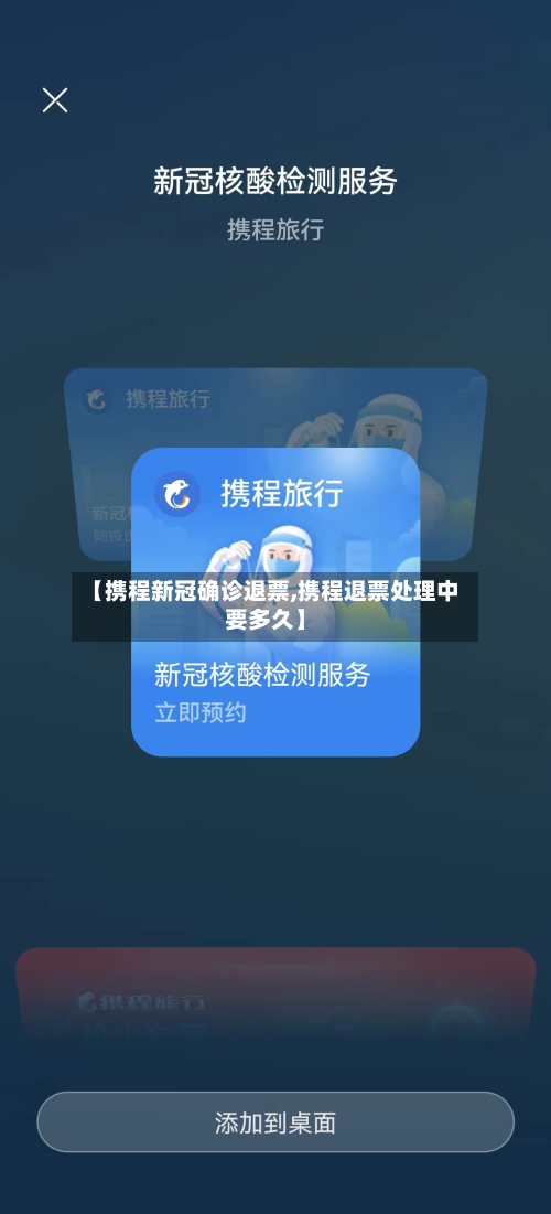 【携程新冠确诊退票,携程退票处理中要多久】