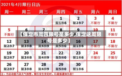 【保定市周四限号是多少,保定这周限号是多少】