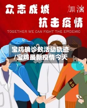 宝鸡确诊数活动轨迹/宝鸡最新疫情今天