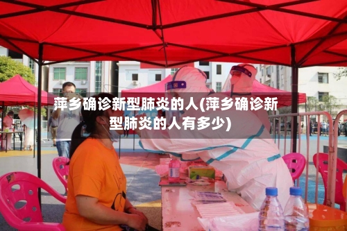 萍乡确诊新型肺炎的人(萍乡确诊新型肺炎的人有多少)