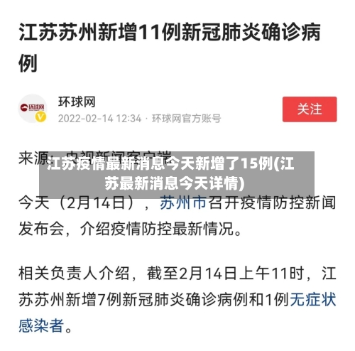 江苏疫情最新消息今天新增了15例(江苏最新消息今天详情)