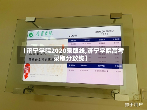【济宁学院2020录取线,济宁学院高考录取分数线】