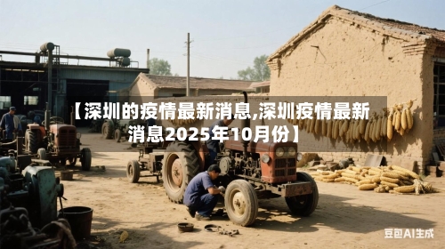 【深圳的疫情最新消息,深圳疫情最新消息2025年10月份】