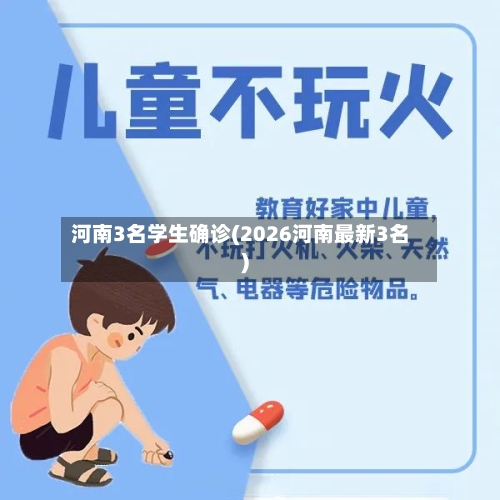 河南3名学生确诊(2026河南最新3名)