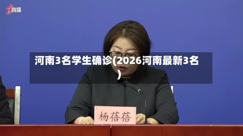 河南3名学生确诊(2026河南最新3名)