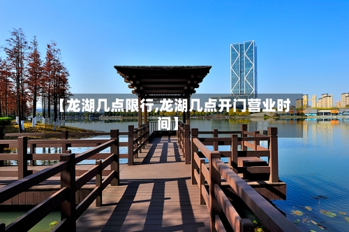 【龙湖几点限行,龙湖几点开门营业时间】