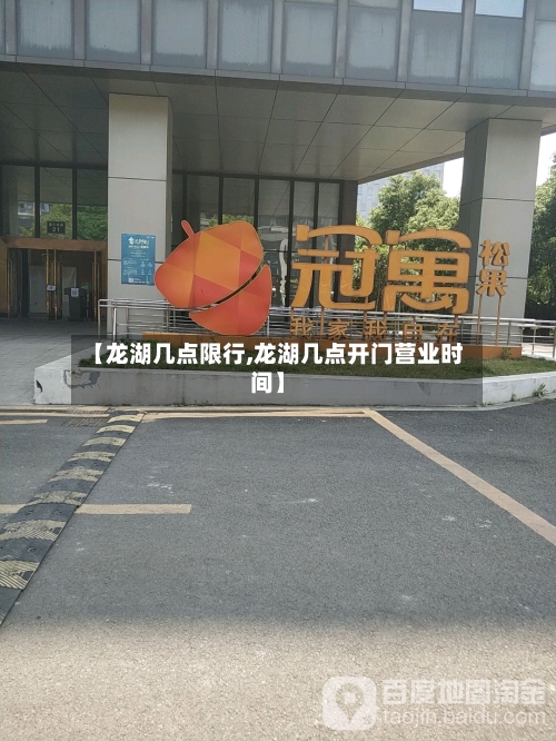 【龙湖几点限行,龙湖几点开门营业时间】