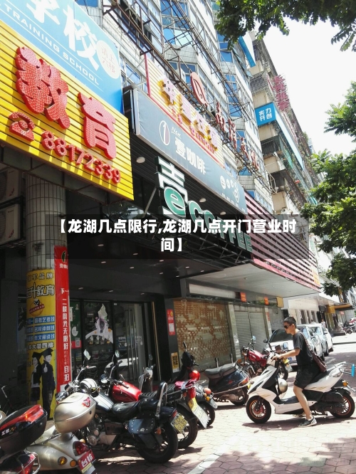 【龙湖几点限行,龙湖几点开门营业时间】