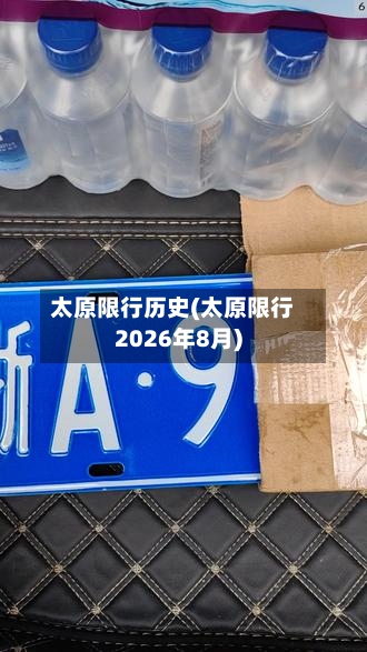 太原限行历史(太原限行2026年8月)