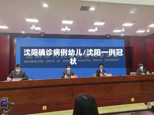 沈阳确诊病例幼儿/沈阳一例冠状