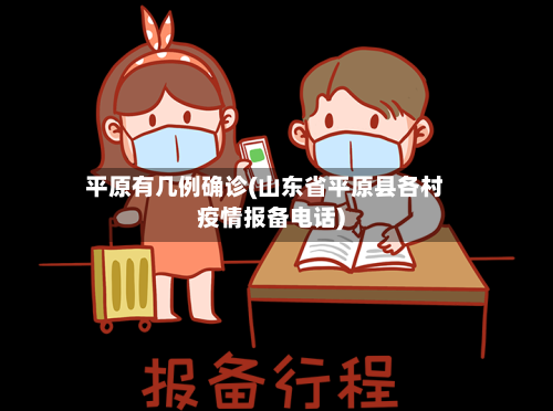 平原有几例确诊(山东省平原县各村疫情报备电话)